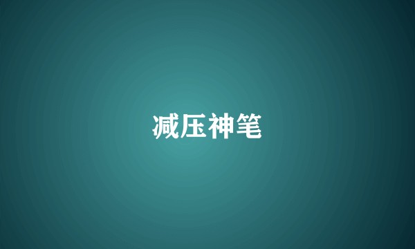 减压神笔