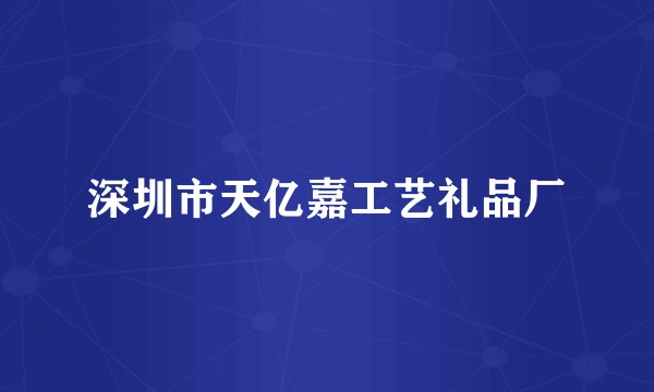 深圳市天亿嘉工艺礼品厂