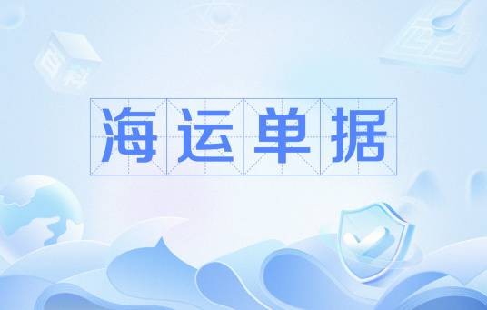 海运单据