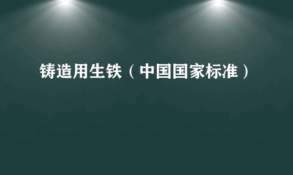铸造用生铁（中国国家标准）