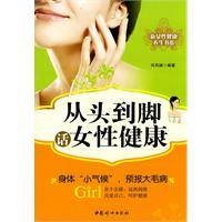 从头到脚话女性健康