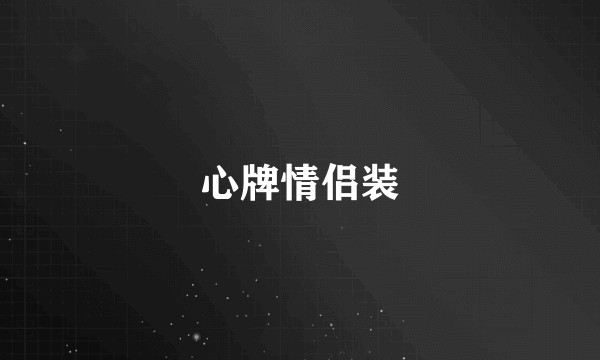 心牌情侣装