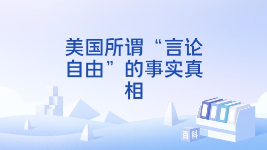 美国所谓“言论自由”的事实真相