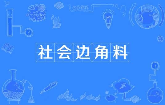 社会边角料