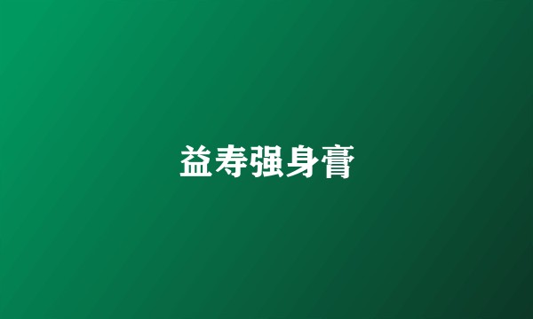 益寿强身膏