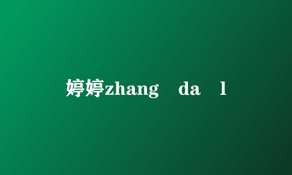 婷婷zhang da l