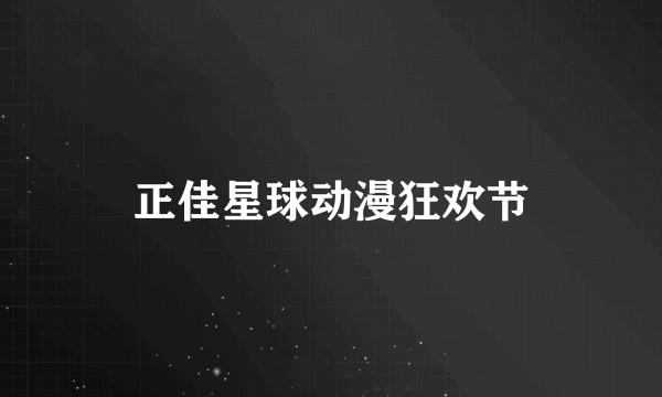 正佳星球动漫狂欢节