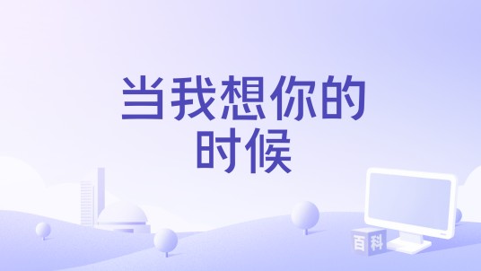 当我想你的时候（2024年何洁、蒋敦豪演唱的歌曲）