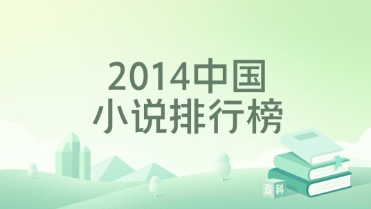 2014中国小说排行榜