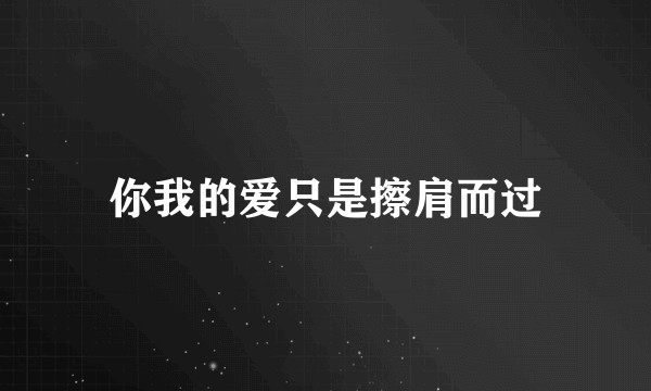 你我的爱只是擦肩而过