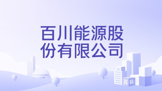 百川能源股份有限公司