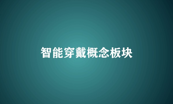 智能穿戴概念板块