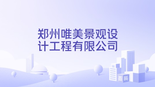 郑州唯美景观设计工程有限公司