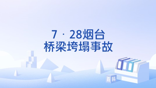 7·28烟台桥梁垮塌事故