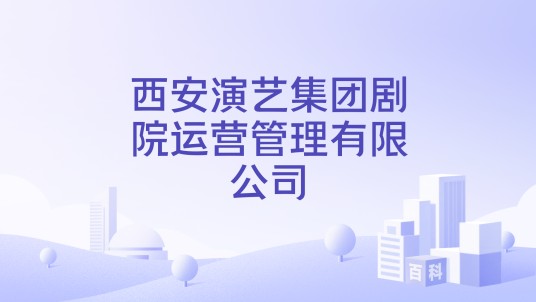 西安演艺集团剧院运营管理有限公司