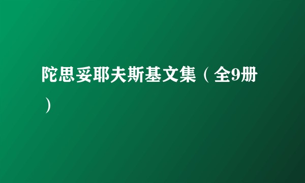 陀思妥耶夫斯基文集（全9册）