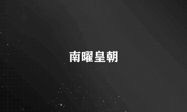南曜皇朝