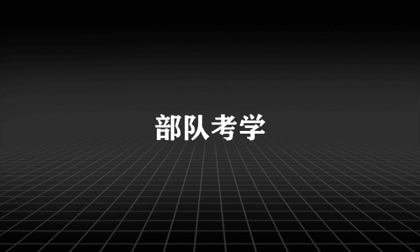 部队考学