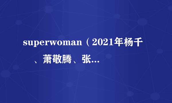 superwoman（2021年杨千嬅、萧敬腾、张碧晨演唱的歌曲）