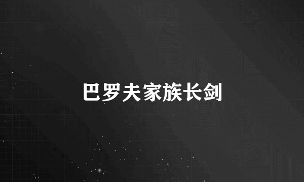 巴罗夫家族长剑