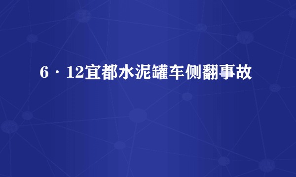 6·12宜都水泥罐车侧翻事故