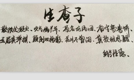 生查子·散帙坐凝尘