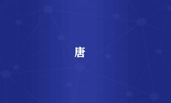唐媖