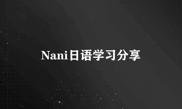 Nani日语学习分享