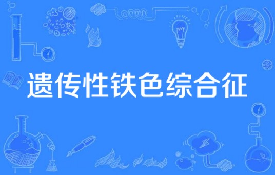 遗传性铁色综合征