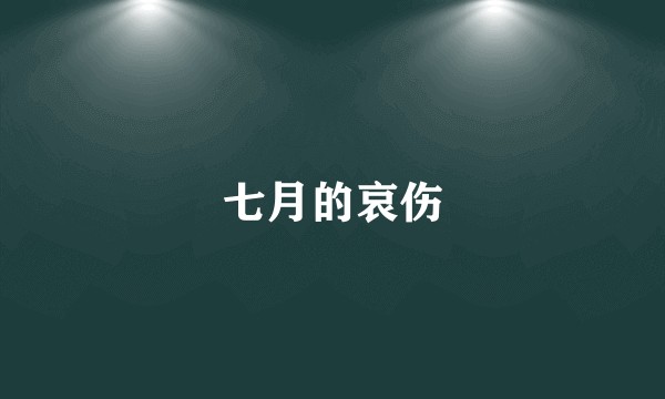 七月的哀伤