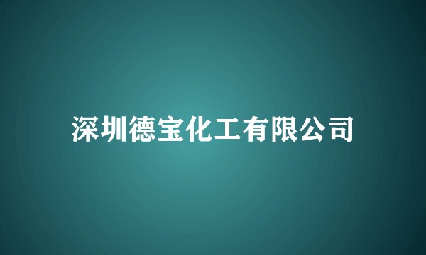 深圳德宝化工有限公司