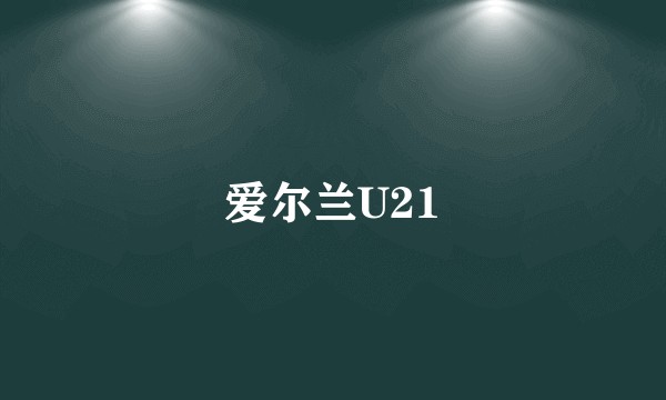 爱尔兰U21