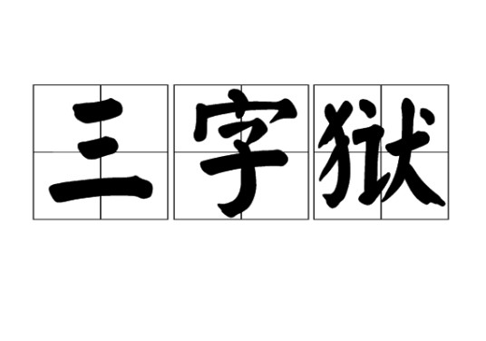 三字狱