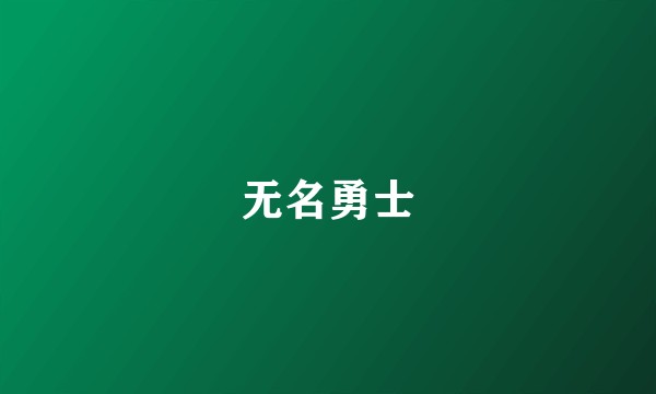 无名勇士
