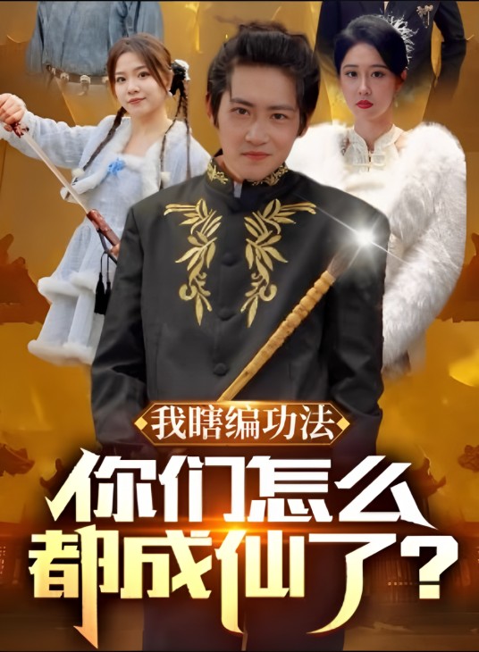 我瞎编功法你们怎么都成仙了