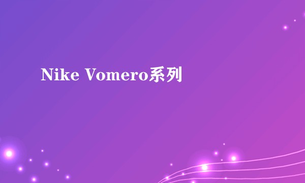 Nike Vomero系列