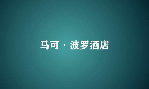 马可·波罗酒店