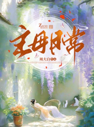 主母日常