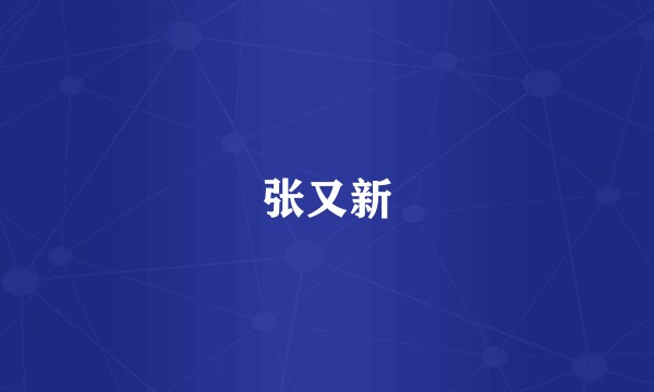 张又新