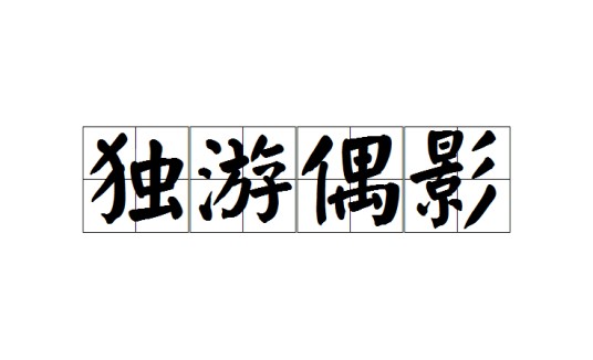独游偶影