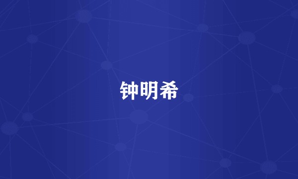 钟明希