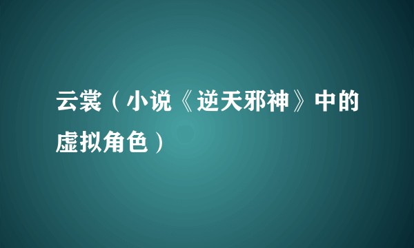 云裳（小说《逆天邪神》中的虚拟角色）