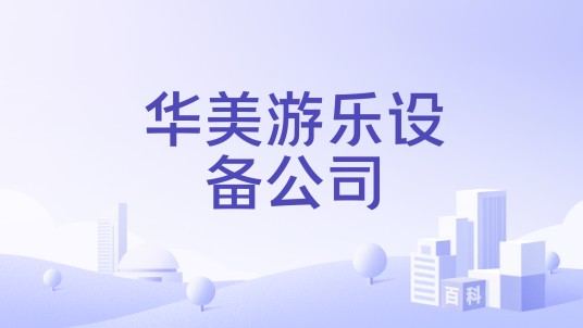 华美游乐设备公司