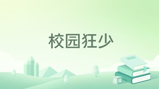 校园狂少（刘家二少所著小说）