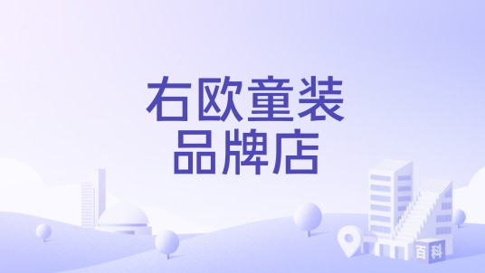 右欧童装品牌店
