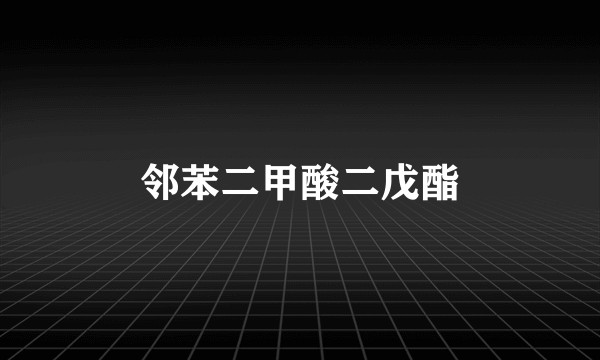 邻苯二甲酸二戊酯