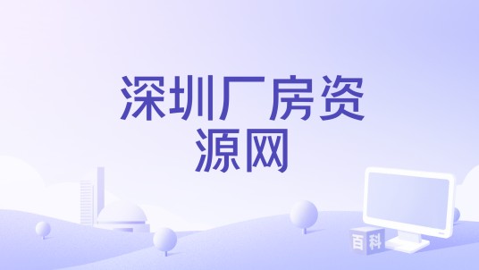 深圳厂房资源网