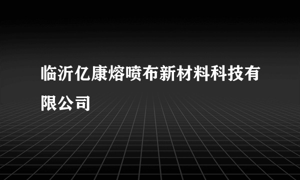 临沂亿康熔喷布新材料科技有限公司