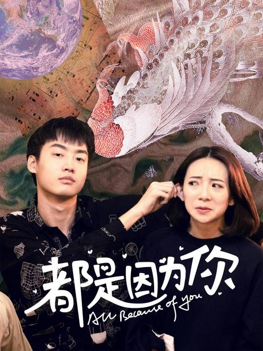 都是因为你（赵烨烽执导的电视剧）