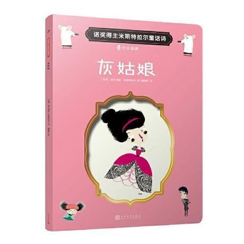 灰姑娘（2020年人民文学出版社出版的图书）